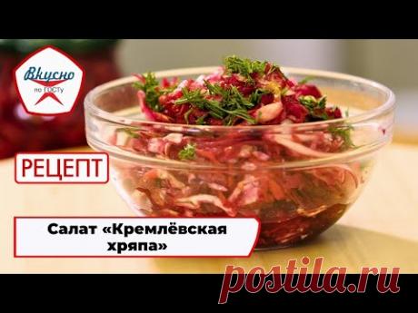 Салат «Кремлёвская хряпа» | Рецепт | Вкусно по ГОСТу (2024)