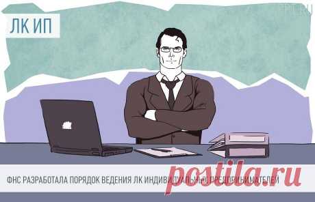 26-3-24--Разработан ПОРЯДОК ВЕДЕНИЯ ЛИЧНЫХ КАБИНЕТОВ индивидуальных предпринимателей ФНС представила на общественное обсуждение порядок ведения личного кабинета ИП.