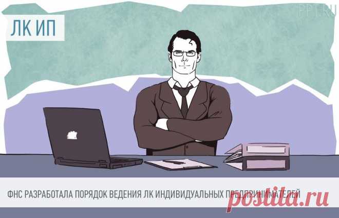 26-3-24--Разработан ПОРЯДОК ВЕДЕНИЯ ЛИЧНЫХ КАБИНЕТОВ индивидуальных предпринимателей ФНС представила на общественное обсуждение порядок ведения личного кабинета ИП.