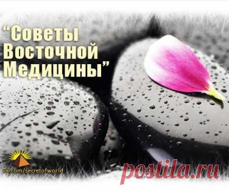 Главные советы восточной медицины... | Познавательный сайт ,,1000 мелочей&quot;