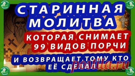 СТАРИННАЯ МОЛИТВА КОТОРАЯ СНИМАЕТ 99 ВИДОВ ПОРЧИ И ВОЗВРАЩАЕТ ТОМУ КТО ЕЁ СДЕЛАЛ | ЗНАХАРЬ-КИРИЛЛ.✝☦