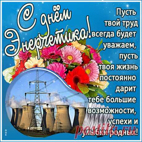 Оригинальная картинка День энергетика