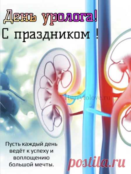 Уролог — человек, которому доверяют то, о чём не говорят вслух. Спасибо за деликатность и умение помочь! Открытки на День уролога