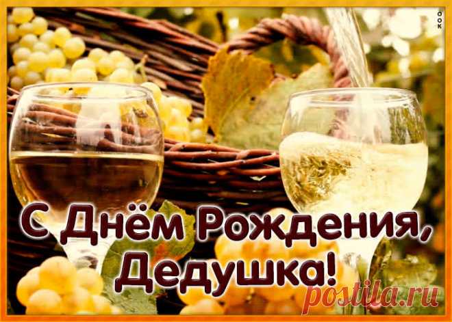 Душевная Картинка с днем рождения дедушке станет приятным и неожиданным сюрпризом. Красивая открытка с днем рождения для дедушки - оригинальное поздравление онлайн.