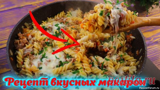 Будут просить добавки, рецепт вкусных макарон на ужин! Приветствую всех. Сегодня я поделюсь с Вами, как вкусно приготовить макароны на ужин, что будут просить добавки.Ингредиенты:Фарш – 500 гр Лук - 150 г Болгарский перец - 150 гПомидоры - 150 грамм Томатный сок - 100 мл Соль – 1 ч.л., черный перец - по вкусу Макароны отварные – 600 г...