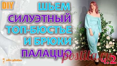 Шьем КОСТЮМ ТОП-БЮСТЬЕ с пышным рукавом и БРЮКИ "ПАЛАЦЦО". Моделирование, раскрой и пошив. Часть.2