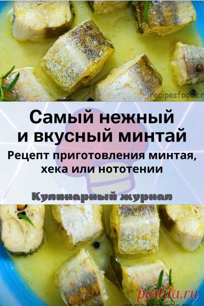 Самый нежный и вкусный минтай