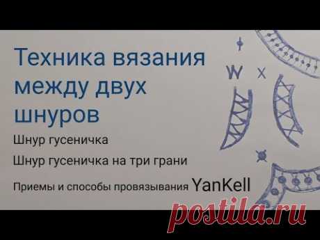 Техника вязания между двух шнуров/Шнур гусеничка, от YanKell