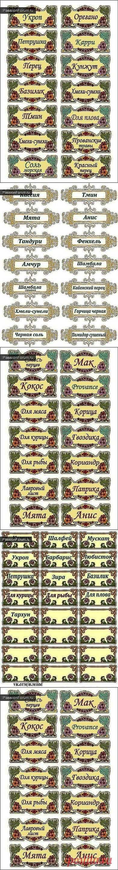 Этикетки для специй. / Картинки для декупажа / PassionForum - мастер-классы по рукоделию