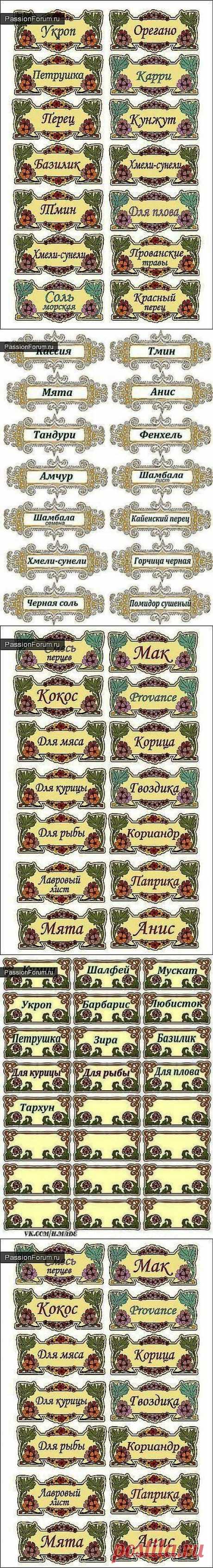 Этикетки для специй. / Картинки для декупажа / PassionForum - мастер-классы по рукоделию
