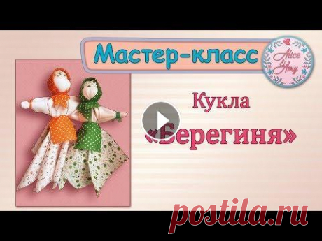 Делаем игрушку своими руками. Кукла &quot;Берегиня&quot; из лоскутков. Мастер-класс Делаем игрушку своими руками. Кукла &quot;Берегиня&quot; из лоскутков. Мастер-класс...