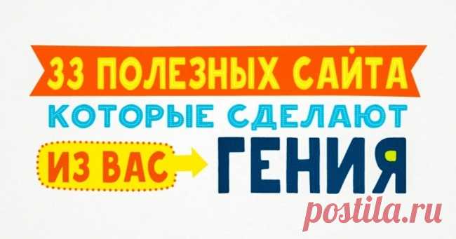 33 полезных сайта, которые сделают из вас гения.