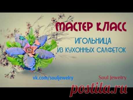 Игольница своими руками из кухонных салфеток.