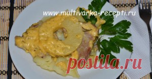 Картофель с мясом и ананасами в мультиварке Сегодня я хочу предложить читателям нашего сайта приготовить очень вкусный картофель с мясом и ананасами в мультиварке. Ананас придаст блюду необычный кисло-сладкий вкус, а сыр - вкусную аппетитную корочку.