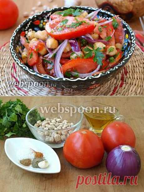 Салат с нутом и помидорами рецепт с фото, как приготовить на Webspoon.ru