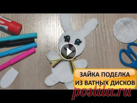 ЗАЙЧИК из ватных дисков. Мастер класс по творчеству. Детские поделки. How to make a bunny. DIY Отличного вам настроения дорогие друзья! Я с радостью делюсь с вами новым мастер классом по творчеству с детьми &quot;Зайка из ватных дисков&quot;. В ...