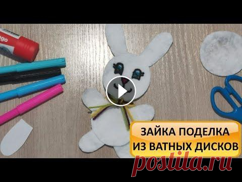 ЗАЙЧИК из ватных дисков. Мастер класс по творчеству. Детские поделки. How to make a bunny. DIY Отличного вам настроения дорогие друзья! Я с радостью делюсь с вами новым мастер классом по творчеству с детьми "Зайка из ватных дисков". В ...