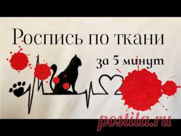 Роспись по ткани за 5 минут