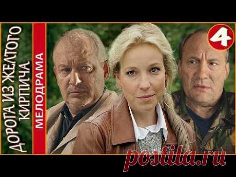 Дорога из желтого кирпича (2018). 4 серия. Мелодрама, сериал, премьера. 🔹🔹🔹🔹🔹🔹🔹 Девушка Варя( Мария Шалаева ) случайно встречает свою детскую любовь — Ивана ...