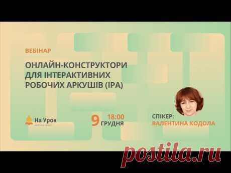Онлайн-конструктори для інтерактивних робочих аркушів (ІРА)
