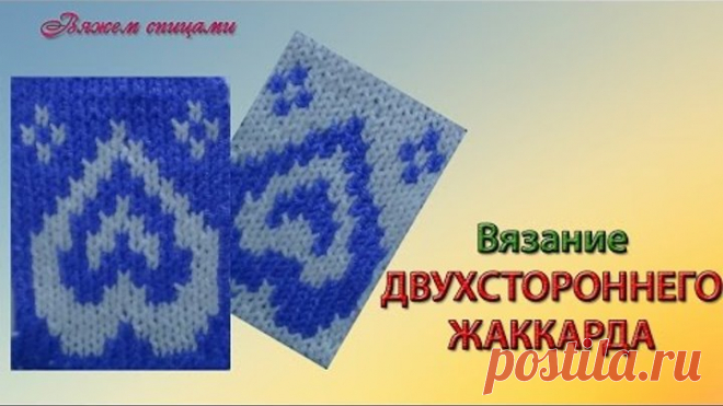 Двухсторонний жаккард спицами для начинающих