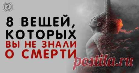 8 вещей, которых вы не знали о смерти - Эзотерика и самопознание