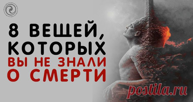 8 вещей, которых вы не знали о смерти - Эзотерика и самопознание