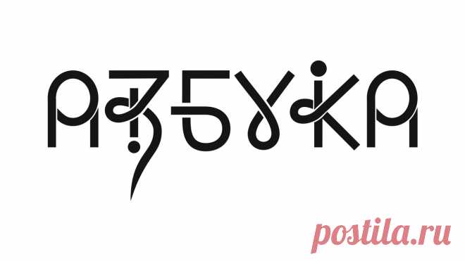 Всеясветная грамота - Буковы Всеясветного Вселенскаго Буковника