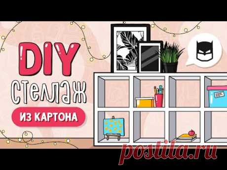 Комикс-стеллаж из КАРТОНА своими руками | Мебель из картона