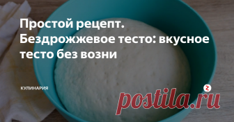 Простой рецепт. Бездрожжевое тесто: вкусное тесто без возни Хотите побаловать домочадцев ароматной домашней выпечкой, но возиться с дрожжами нет, ни времени, ни желания? Тогда приготовьте что-нибудь оригинальное, используя бездрожжевое тесто.  Оно тоже прекрасно подходит для разной выпечки: из него можно испечь  вкусный роскошный пирог с любой начинкой или  пышные булочки, а также  ароматные жареные пирожки или чебуреки.
Преимущества такого теста в том, чт