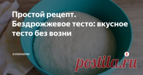 Простой рецепт. Бездрожжевое тесто: вкусное тесто без возни Хотите побаловать домочадцев ароматной домашней выпечкой, но возиться с дрожжами нет, ни времени, ни желания? Тогда приготовьте что-нибудь оригинальное, используя бездрожжевое тесто.  Оно тоже прекрасно подходит для разной выпечки: из него можно испечь  вкусный роскошный пирог с любой начинкой или  пышные булочки, а также  ароматные жареные пирожки или чебуреки.
Преимущества такого теста в том, чт