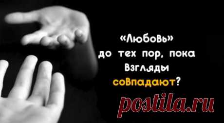 «Любовь» до тех пор, пока взгляды совпадают?
