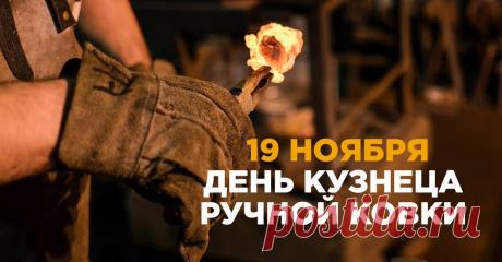Поздравляем с Днём кузнеца! Желаем крепкого здоровья, неиссякаемой энергии и послушного металла. Открытки на День кузнеца!