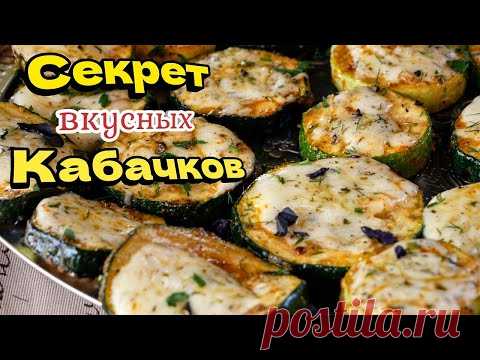 У вас есть КАБАЧКИ? Рецепт просто КОСМОС! Цыганка готовит.