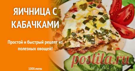 Яичница с кабачками Простой и быстрый рецепт из полезных овощей!