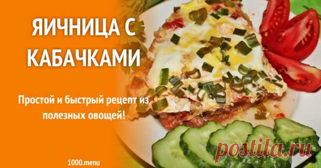Яичница с кабачками Простой и быстрый рецепт из полезных овощей!