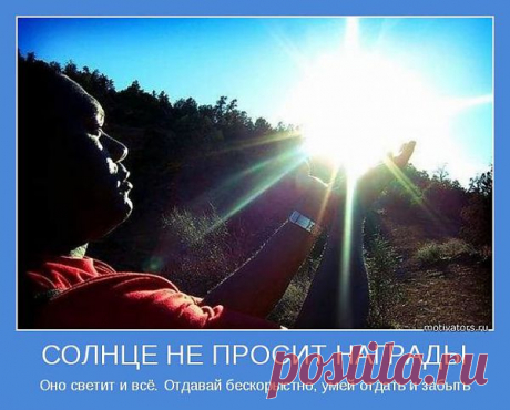 Отдавай бескорыстно! Умей отдать и забыть