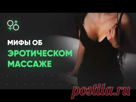 Эротический массаж. Мифы, которые рушат всё