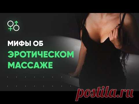 Эротический массаж. Мифы, которые рушат всё