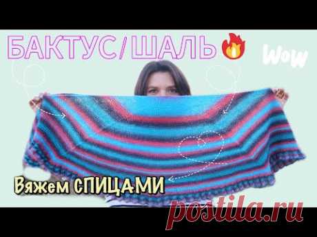 🧶 КАК ВЯЗАТЬ ШАЛЬ СПИЦАМИ // БАКТУС СПИЦАМИ