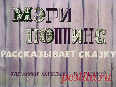 Мэри Поппинс рассказывает сказку