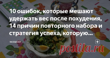 10 ошибок, которые мешают удержать вес после похудения, 14 причин повторного набора и стратегия успеха, которую нужно создавать заранее Статья автора «Nice&Easy» в Дзене ✍: Всем привет!  На днях я обещала слушателям Премиума рассказать о своем опыте борьбы с откатами.  Этот эфир, конечно же, будет.