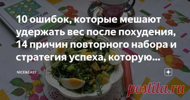 10 ошибок, которые мешают удержать вес после похудения, 14 причин повторного набора и стратегия успеха, которую нужно создавать заранее Статья автора «Nice&Easy» в Дзене ✍: Всем привет!  На днях я обещала слушателям Премиума рассказать о своем опыте борьбы с откатами.  Этот эфир, конечно же, будет.