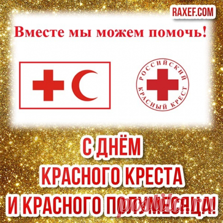 Со Всемирным Днем Красного Креста и Красного Полумесяца!
Им здоровья,
процветанья
Пожелаем мы сейчас!
Чтобы свет от
мирозданья
Никогда в глазах не гас!