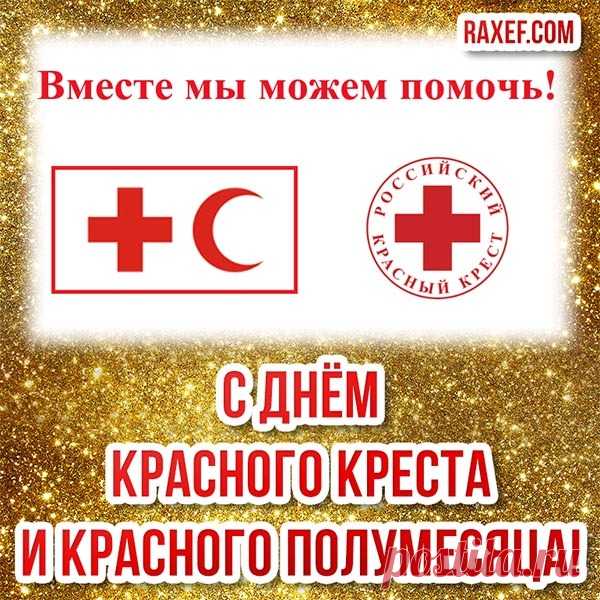 Со Всемирным Днем Красного Креста и Красного Полумесяца!
Им здоровья,
процветанья
Пожелаем мы сейчас!
Чтобы свет от
мирозданья
Никогда в глазах не гас!