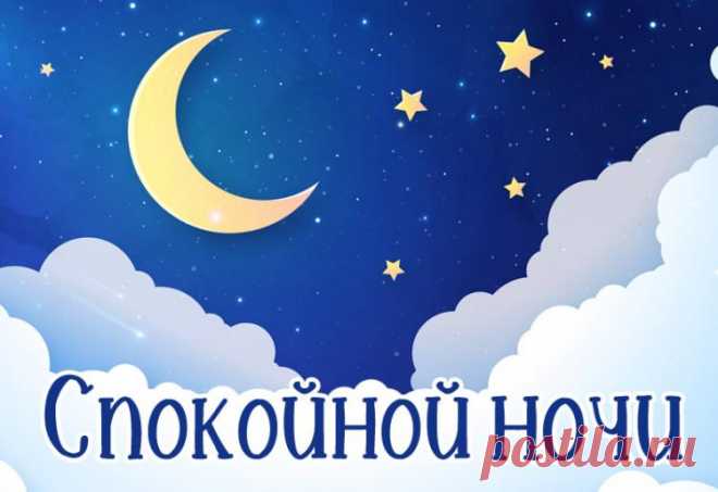 Спокойной ночи картинки