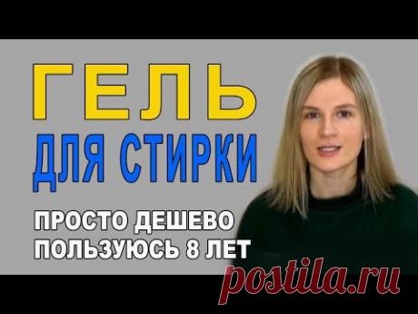 Супер Гель для стирки белья Пользуюсь 8 лет Своими руками