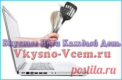 Кулинарная программа. Рецепты  сайта "Вкусные идеи каждый день" 
Заветные тетрадочки с рецептами заменили удобные кулинарные программы. Скачать бесплатно любую их них можно довольно легко. Домашняя книга о самых разных вкусностях в электронном исполнении — это самые лучшие кулинарные рецепты! Программа, скачанная с нашего сайта, вам обязательно понравится! 
Кулинарная программа. Рецепты  сайта "Вкусные идеи каждый день"