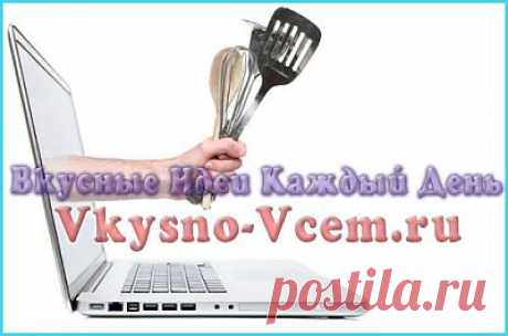 Кулинарная программа. Рецепты  сайта &quot;Вкусные идеи каждый день&quot; 
Заветные тетрадочки с рецептами заменили удобные кулинарные программы. Скачать бесплатно любую их них можно довольно легко. Домашняя книга о самых разных вкусностях в электронном исполнении — это самые лучшие кулинарные рецепты! Программа, скачанная с нашего сайта, вам обязательно понравится! 
Кулинарная программа. Рецепты  сайта &quot;Вкусные идеи каждый день&quot;