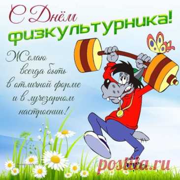 С Днём физкультурника, ура!
Пусть в спорте сказочно везёт,
И бодрость жизнь пускай даёт,
И все исполнятся мечты —
Для счастья и для теплоты!